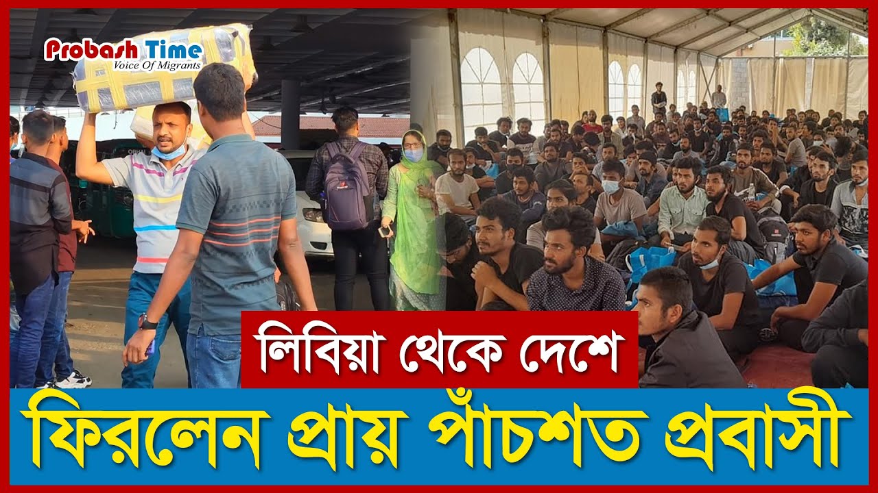 লিবিয়া থেকে দেশে ফিরলেন প্রায় পাঁচশত প্রবাসী | Libya News | Europe Visa | Probash Time