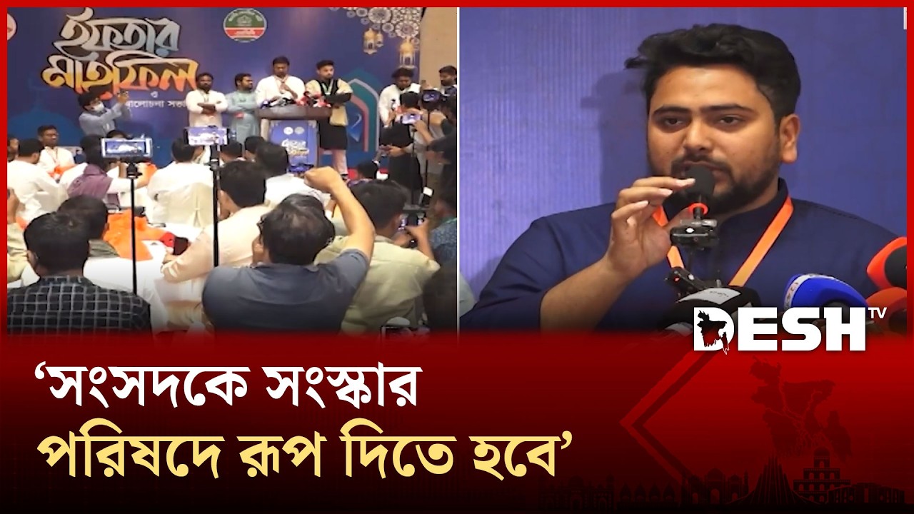 সংসদকে সংস্কার পরিষদে রূপ দিতে রাজনৈতিক দলগুলোর প্রতি নাহিদ ইসলামের আহ্বান | NCP | Desh TV