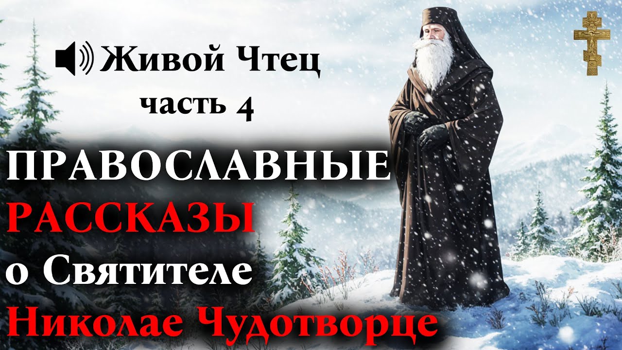 Олигарх хотел засыпать СВЯТОЙ РОДНИК, но беда с сыном... РАССКАЗЫ о Николае Чудотворце часть 4