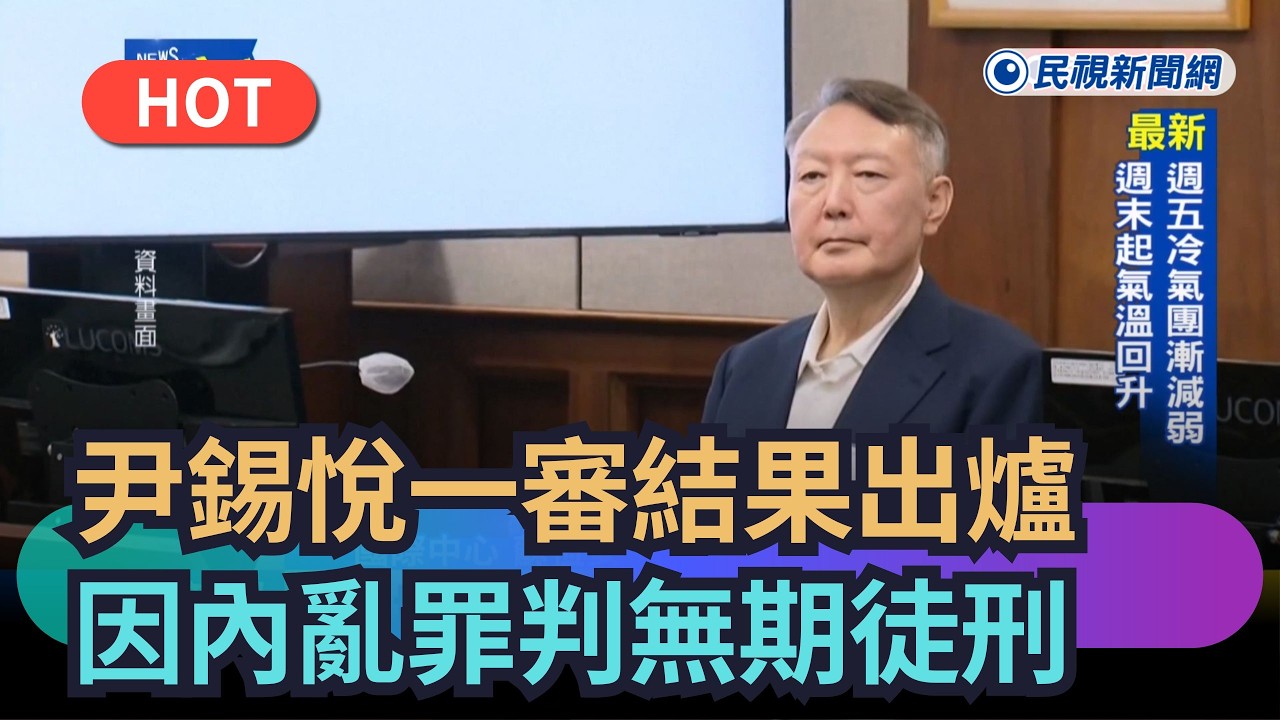 【熱搜新聞】最新！南韓前總統尹錫悅一審結果出爐　因「內亂罪」判無期徒刑｜民視新聞