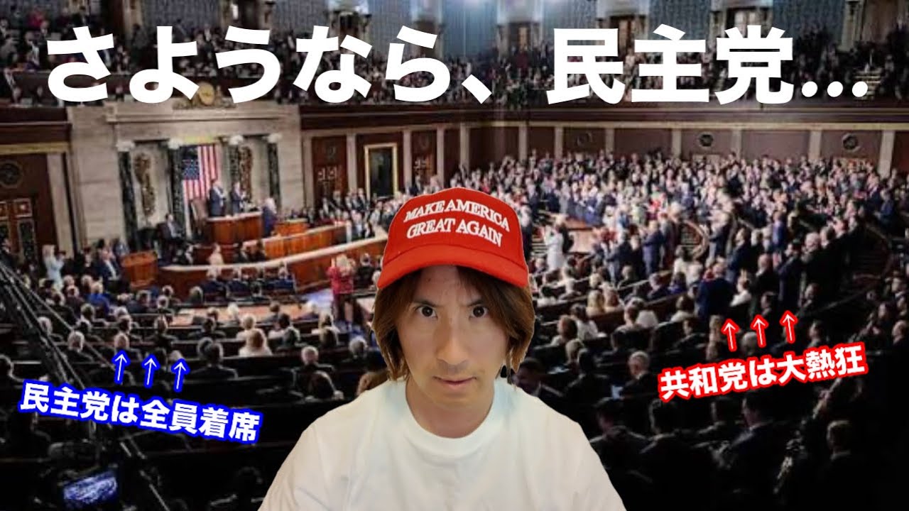 トランプ大統領の一般教書演説を聞いて民主党が狂ってるとしか思えません。