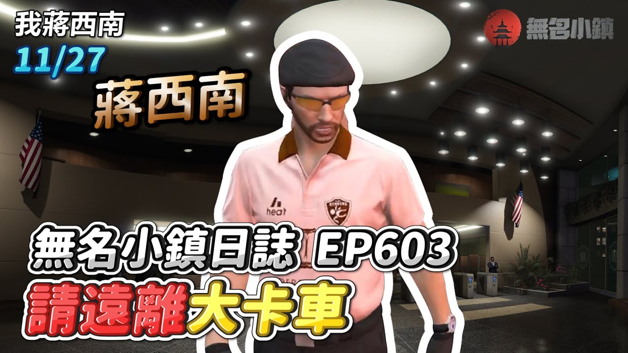 GTARP/我蔣西南 無名小鎮日誌EP603