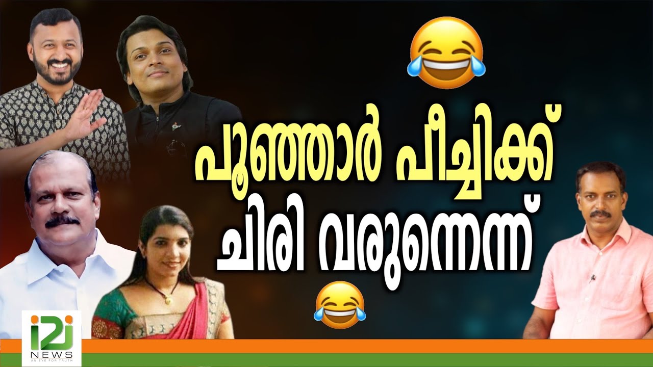 P C George|പൂഞ്ഞാർ പീച്ചിക്ക് ചിരിവരുന്നെന്ന്|i2inews