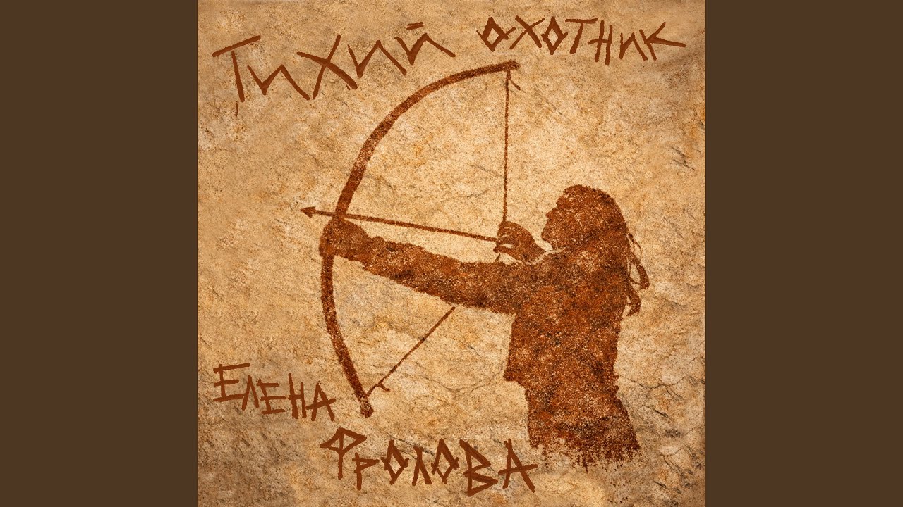 Тихий охотник