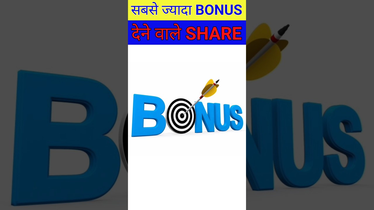 ये Share 🔥देते हैं सबसे ज्यादा Bonus ⛔ #investing #stocks #share