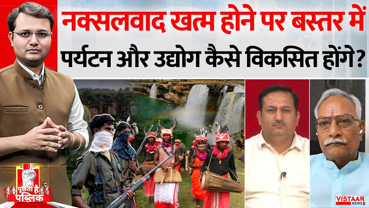 Puchti Hai Public: नक्सलवाद खत्म होने पर बस्तर में पर्यटन और उद्योग कैसे विकसित होंगे ? | Debate