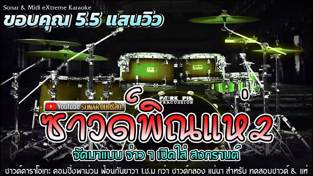 ซาวด์พิณแห่ ( 2 ) New จัดมาแบบ จ่าวๆ โจ๊ะๆ เปิดใส่กรานต์นี้ & เมดเล่ย์