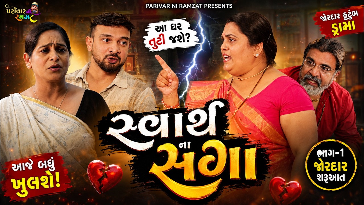 સ્વાર્થ ના સગા || ભાગ-૧ || Swarth Na Saga || Family Drama || 2026 ||