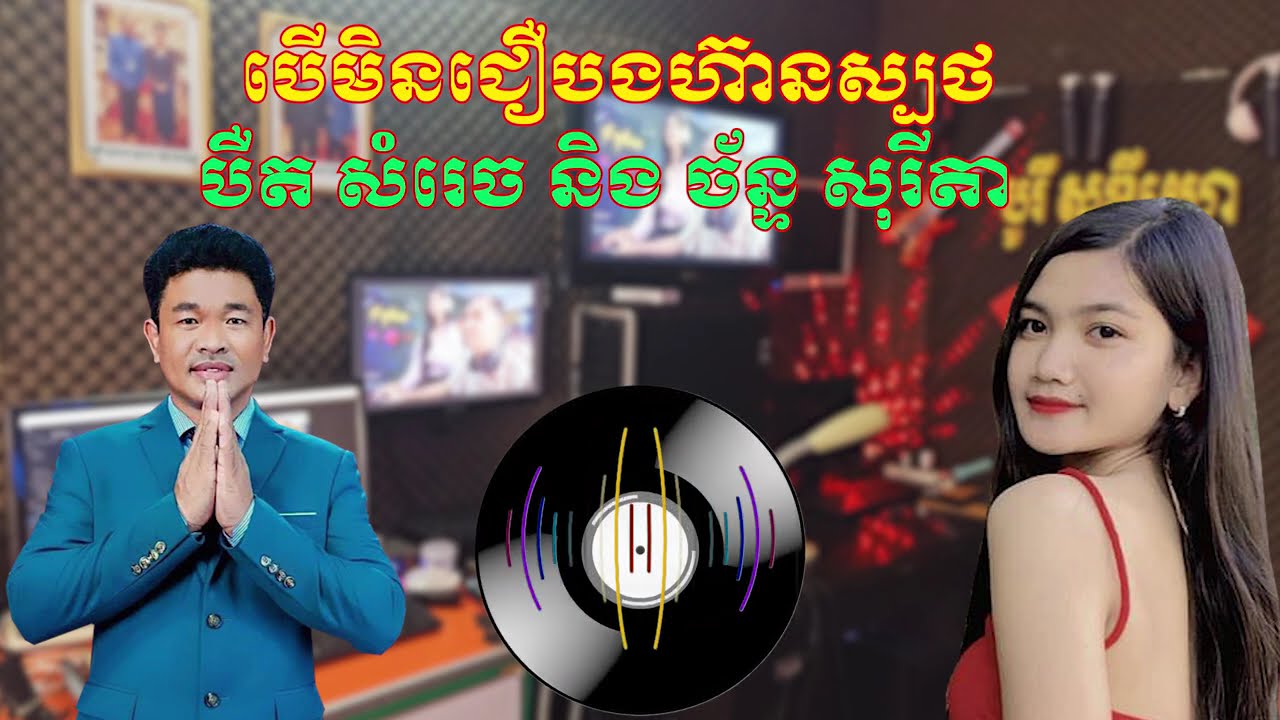 ចម្រៀងយ៉ាងពិរោះ រវាង បឺត សំរេច និង ច័ន្ទ សុរីតា