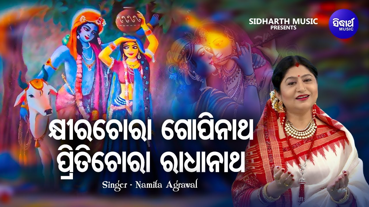 Khira Chora Gopinath - Hrudayasparsi Krushna Bhajan | Namita Agrawal | କ୍ଷୀରଚୋରା ଗୋପୀନାଥ | Sidharth