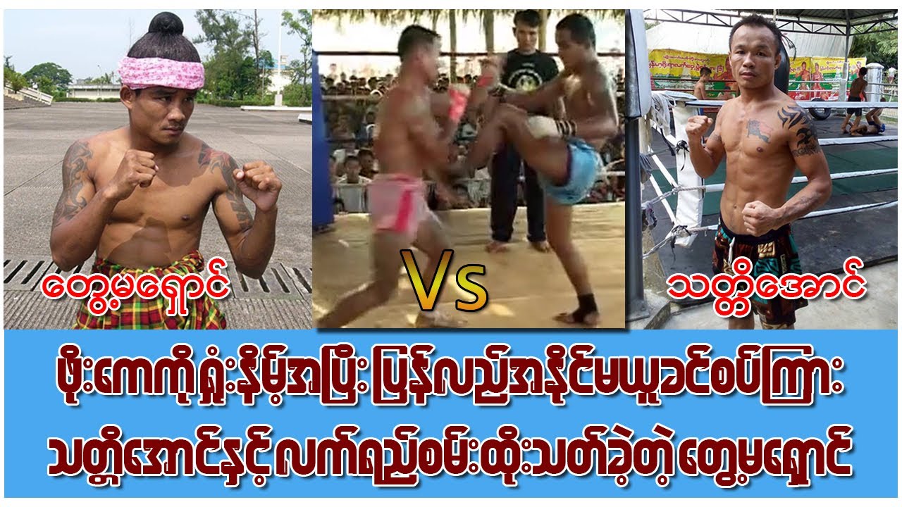 လက်ဝှေ့လောကမှ တစ်လလောက်အနားယူပြီး ပြန်အလာ သတ္တိအောင်နှင့်အသည်းချင်းပေါက်အောင် ထိုးခဲ့တဲ့ တွေ့မရှောင်