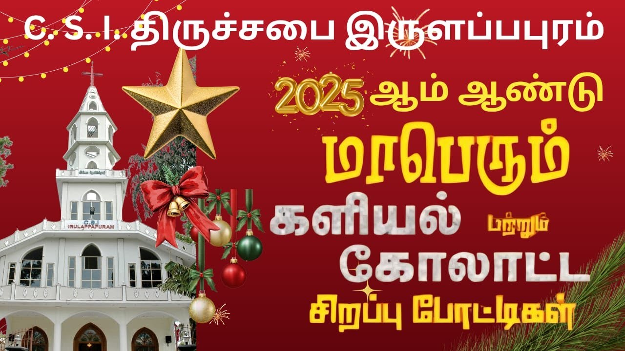 C. S. I. திருச்சபை இருளப்பபுரம் /  2025 ஆம் ஆண்டு களியல் & கோலாட்ட போட்டிகள் 2025