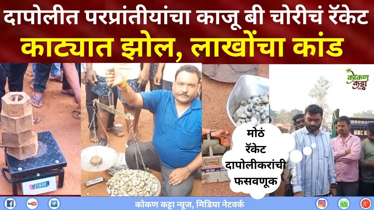 Dapoli News | दापोलीत परप्रांतीयांचा काजू बी चोरीचं मोठं रॅकेट उघड | काट्यात झोल दापोलीकरांची फसवणूक