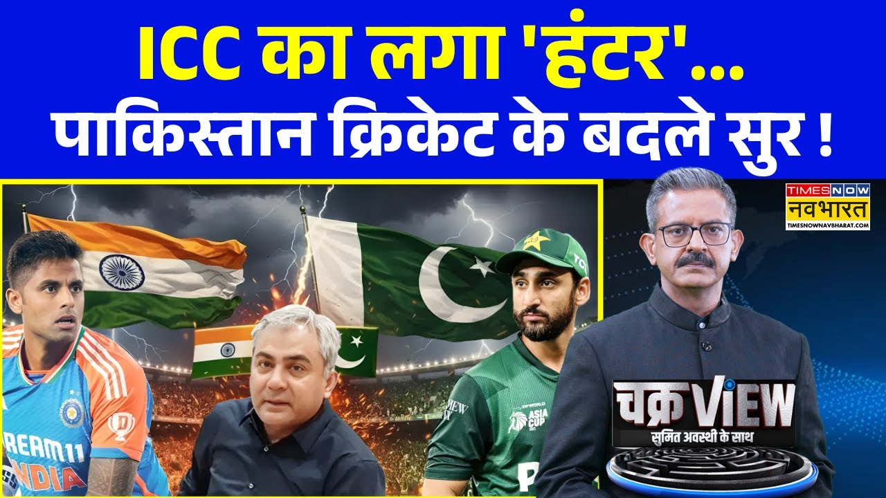 ChakraView | Sumit Awasthi | पाक को बेइज्जती की आदत... PCB का बना मजाक ! | ICC T20 WC | Ind Vs Pak