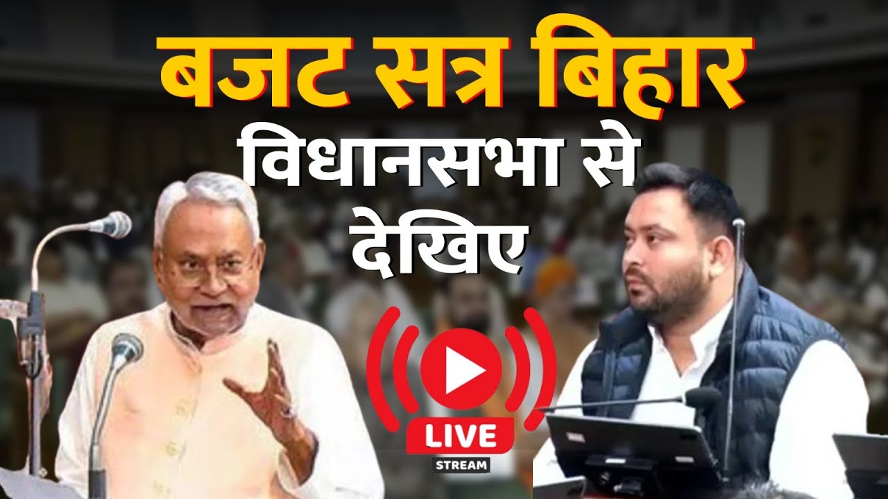 बजट सत्र 2026 Bihar Vidhansabha से देखिए LIVE,आज चौथा दिन...