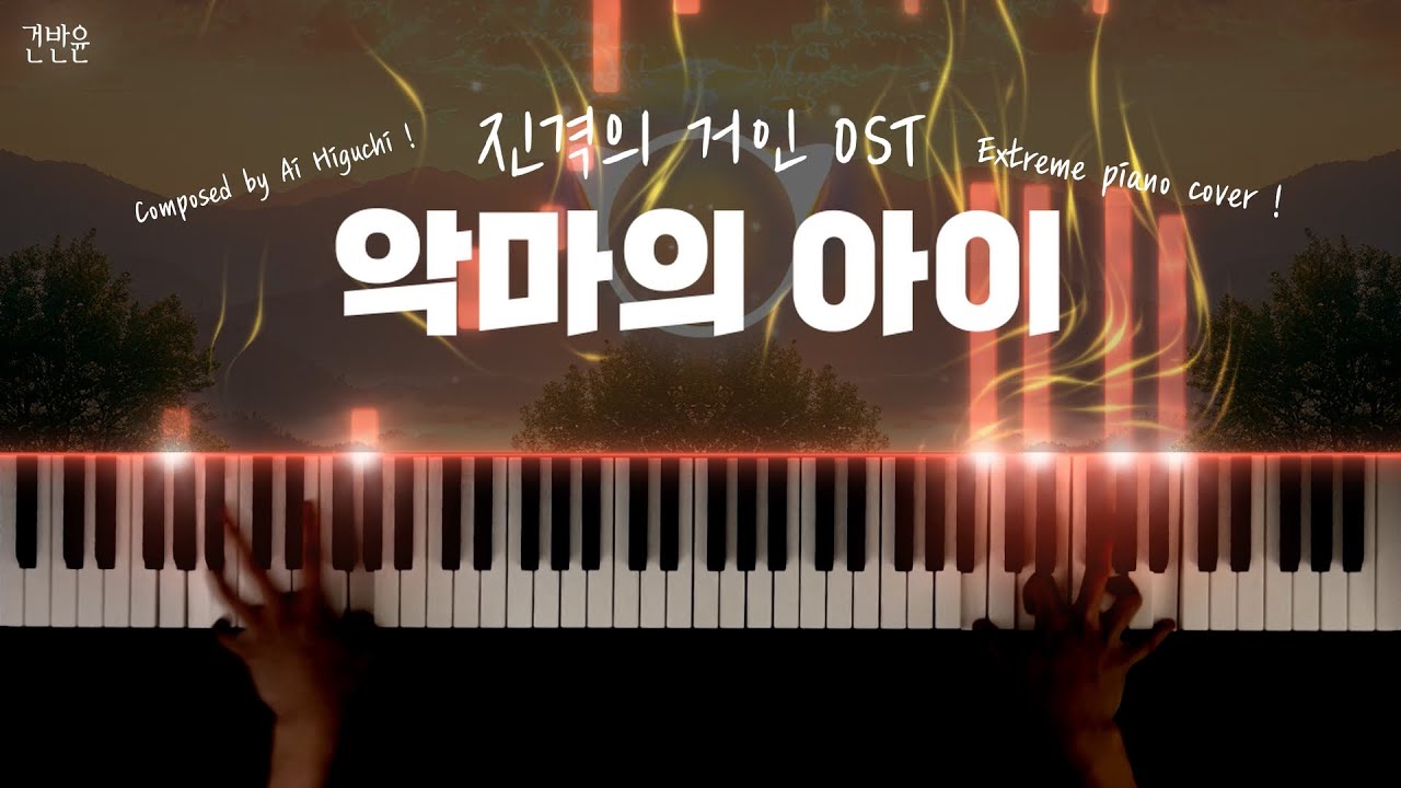 [진격의 거인 OST] - '악마의 아이' 피아노 커버 / Ai Higuchi - '悪魔の子' extreme piano cover