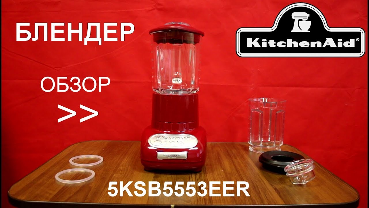 Блендер KitchenAid Artisan 5KSB5553EER - ОБЗОР