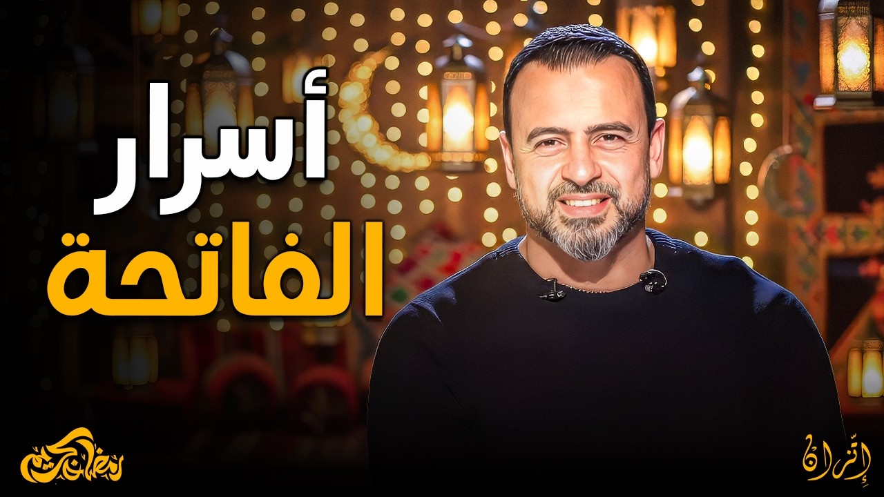 تعرف على أسرار الفاتحة.. لماذا هي 