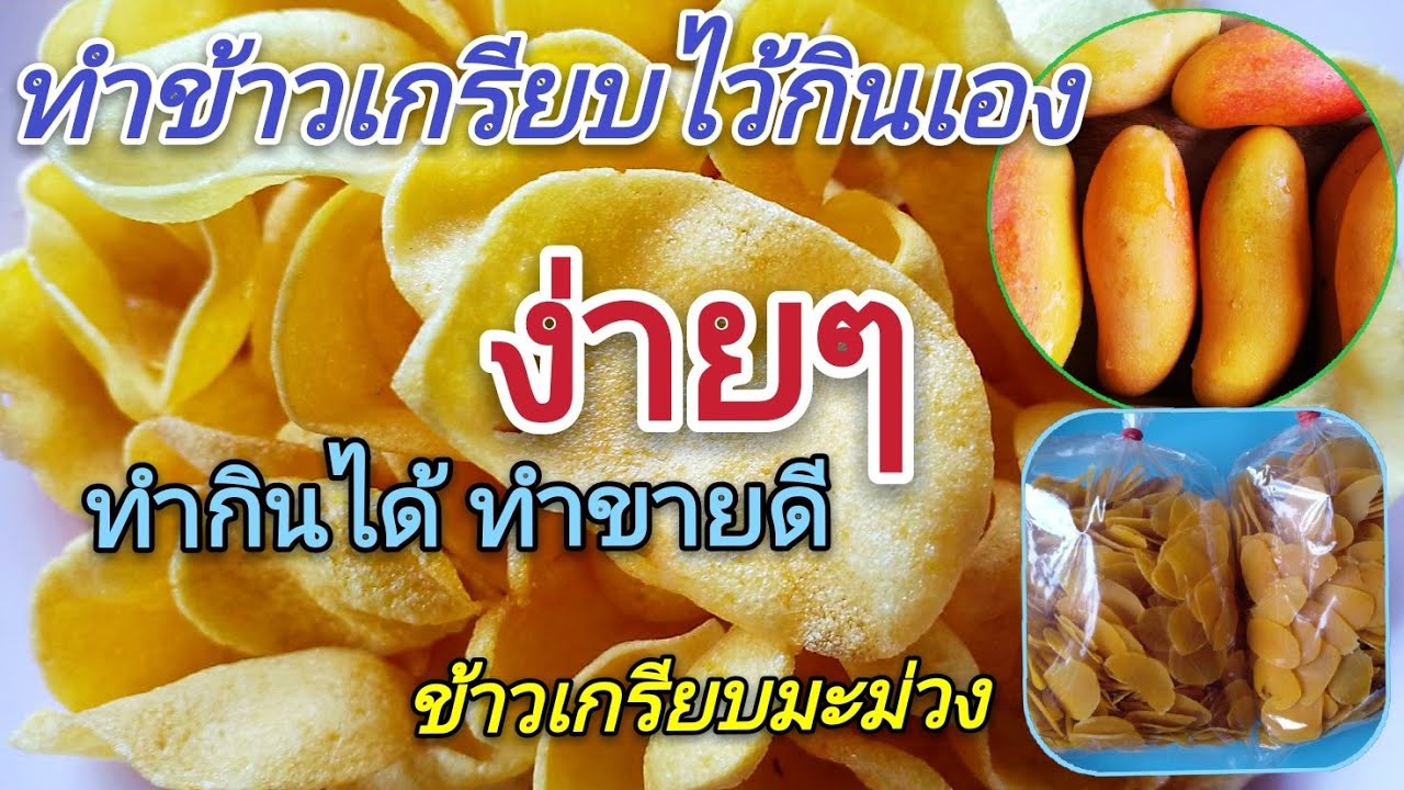 ทำข้าวเกรียบมะม่วง ไว้ทานเองง่ายๆ ทำกินได้ทำขายดี