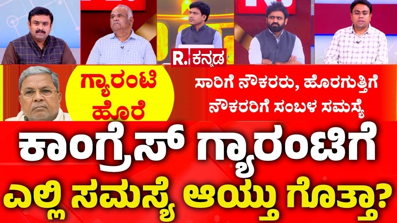 Congress Guarantee Scheme: ಸಿದ್ದು ಸರ್ಕಾರದ ವಿರುದ್ಧ ವಿಪಕ್ಷಗಳ ಆಕ್ರೋಶ | Congress Government