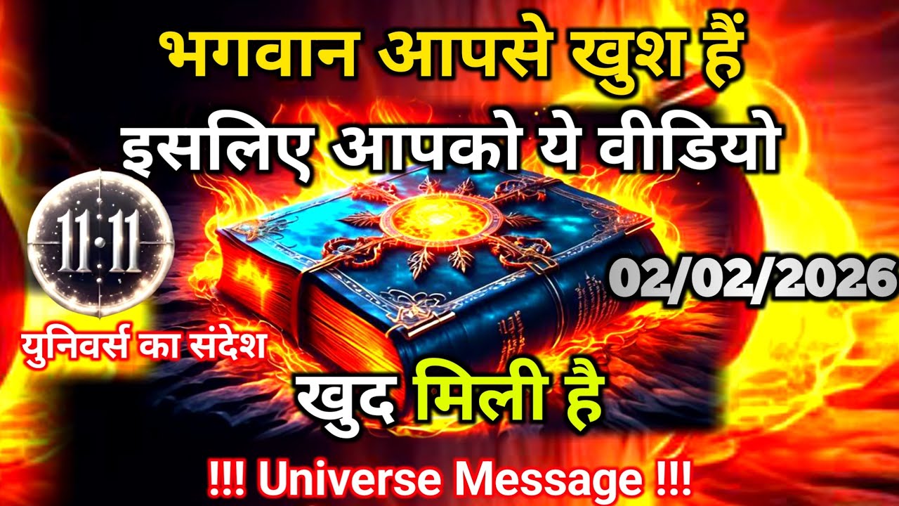 2 फ़रवरी को आप इस युग का चमत्कार हो भगवान आपसे खुश हैं | Universe Message | Universe | Divine |