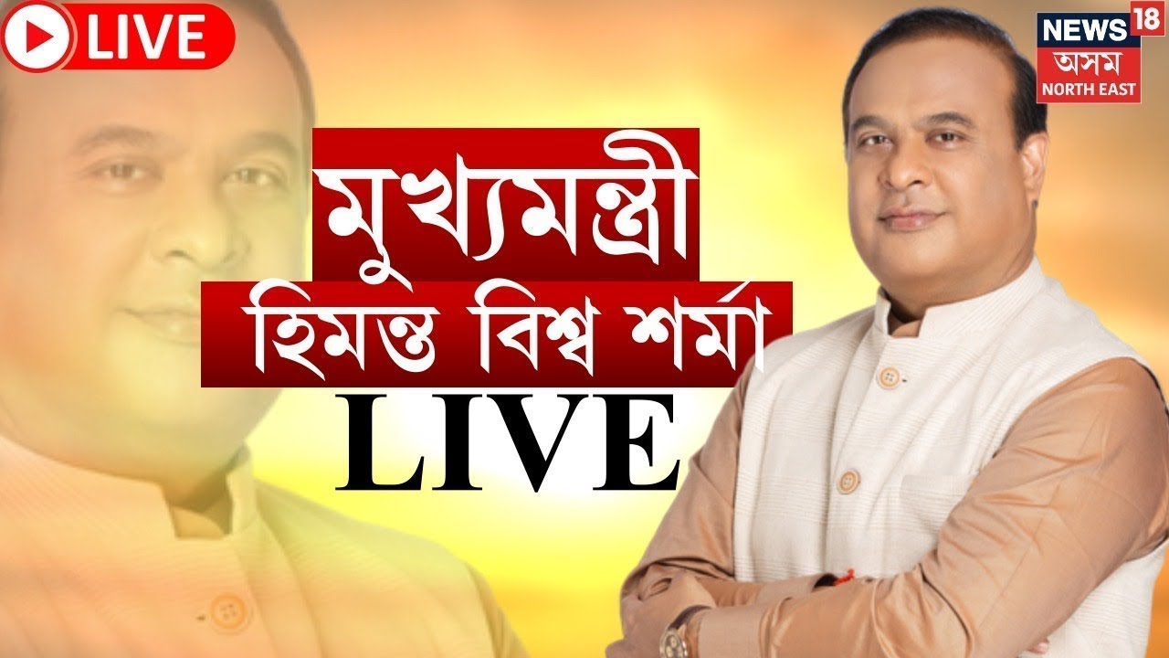 Assam CM LIVE। মুখ্যমন্ত্ৰীৰ আত্মনিৰ্ভৰ অসম অভিযান ২.০ৰ প্ৰথম কিস্তিৰ ধনৰাশি বিতৰণ অনুষ্ঠান। N18L