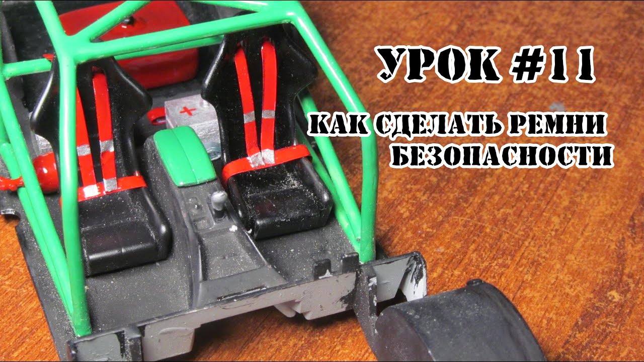 Урок #11 - Как сделать Ремни Безопасности