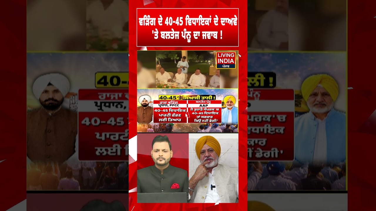Raja Warring ਦੇ 40-45 ਵਿਧਾਇਕਾਂ ਦੇ ਦਾਅਵੇ 'ਤੇ Baltej Pannu ਦਾ ਜਵਾਬ ! Punjab Politics | AAP vs Congress