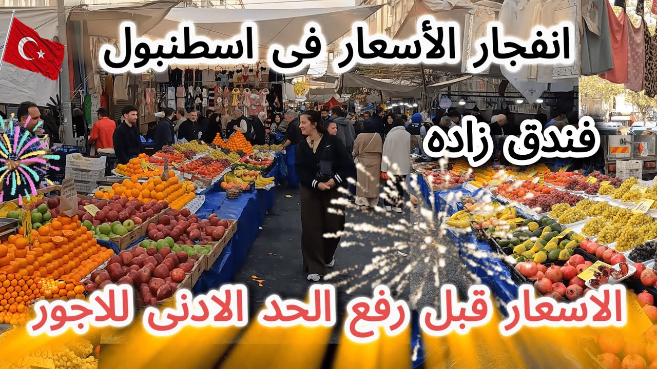 انفجار الاسعار فى  اسطنبول 🇹🇷سوق الجمعه🇹🇷اكبر سوق شعبي للخضار والفواكة في فندق زاده - تركيا
