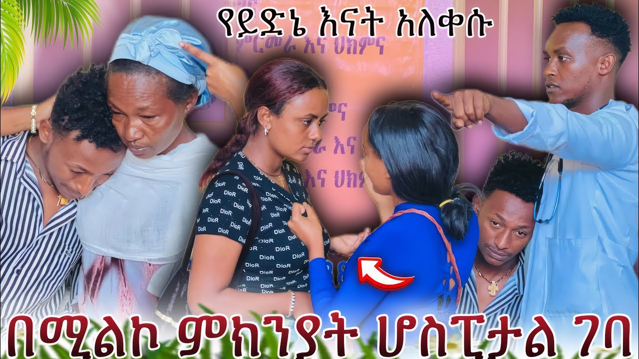 🩸ባንቺ ምክንያት ሞቶ ነበር ሚልኮ አለቀሰች