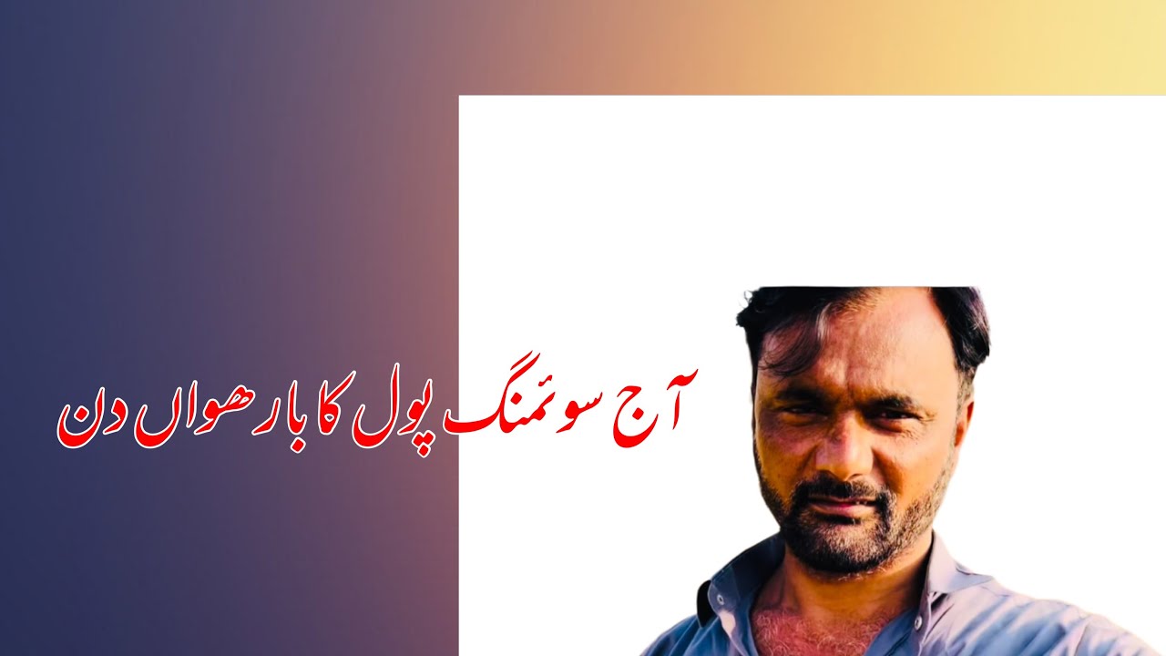 ￼آج سوئمنگ پول کا بارھواں دن