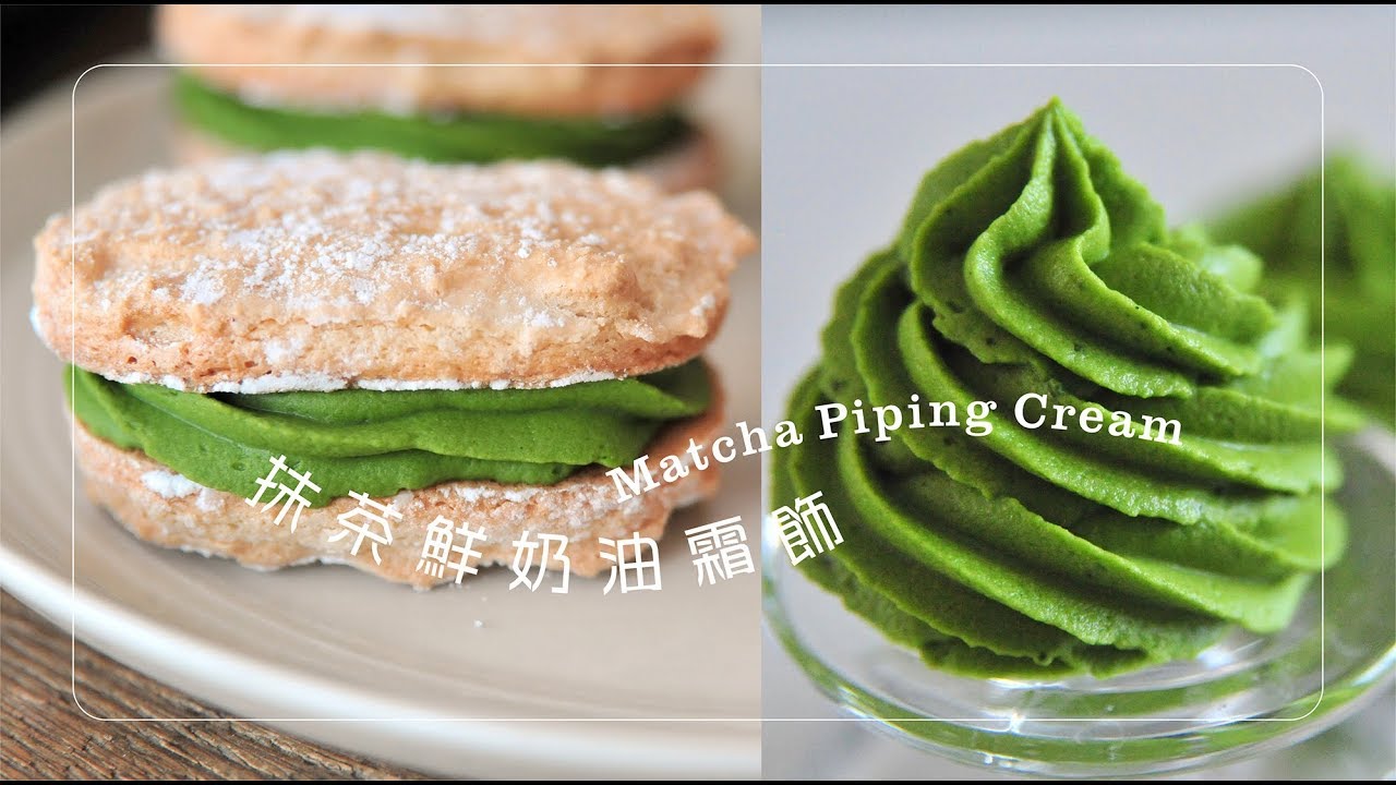 《不萊嗯的烘焙廚房》抹茶鮮奶油霜飾製作 | How To Make Matcha Piping Cream