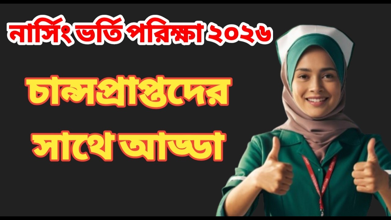 নার্সিং ভর্তি পরীক্ষার্থী ২০২৬ এর চান্সপ্রাপ্তদের সাথে নিয়ে আড্ডা