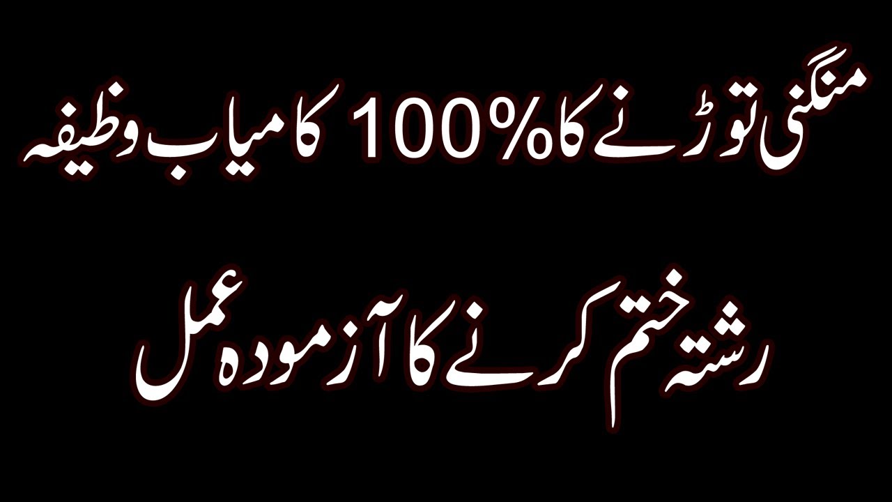 Mangni Turwany Ka Wazifa In Urdu | Wazifa For Break Engagement | Boyfriend Ka Rishta Todne Ka Wazifa