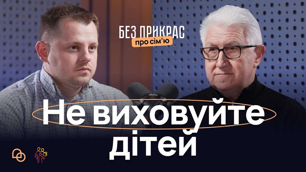 Що насправді потрібно дітям, щоб стати щасливими людями І Михайло Паночко