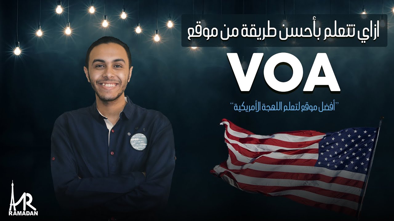 اسهل طريقة لتعلم من موقع صوت أمريكا VOA
