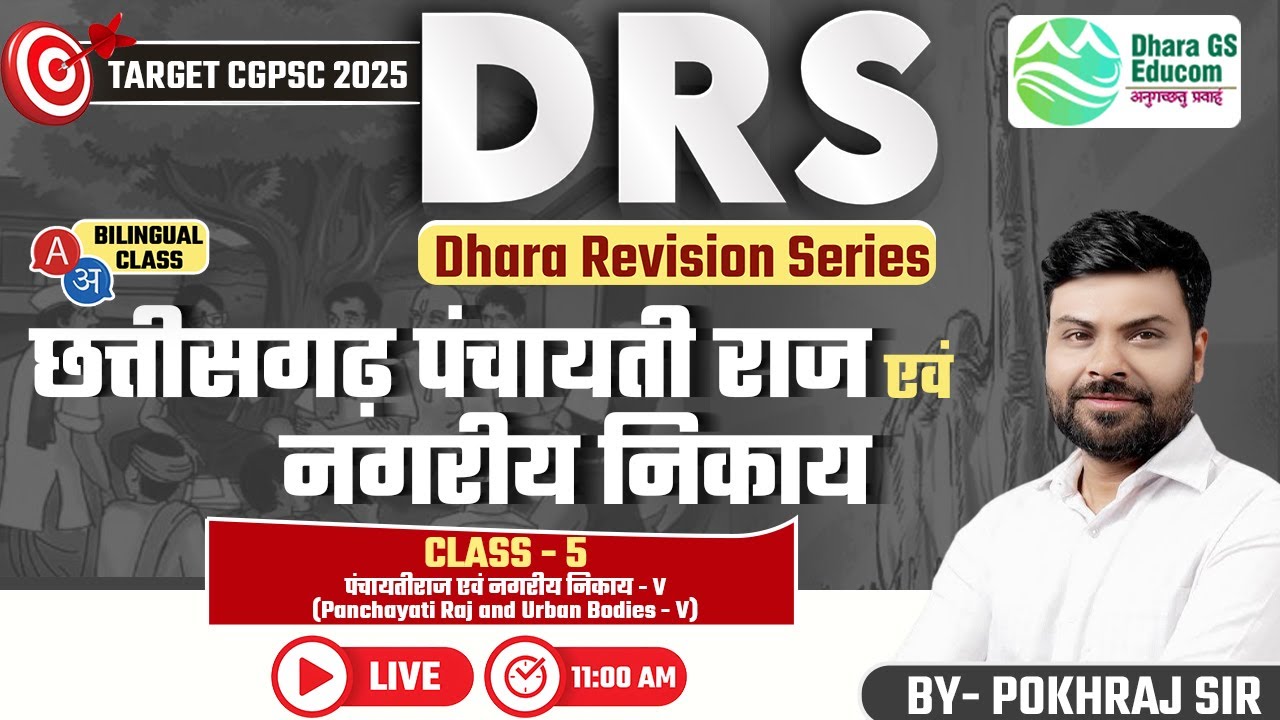 DRS ||Target CGPSC -2025 || CG पंचायती राज एवं नगरीय निकाय Lec.05  || Pokhraj Sir 