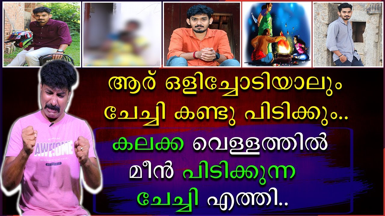 ആര് ഒളിച്ചോടിയാലും ചേച്ചി കണ്ടു പിടിക്കും | കലക്ക വെള്ളത്തിൽ മീൻ പിടിക്കുന്ന ചേച്ചി എത്തി