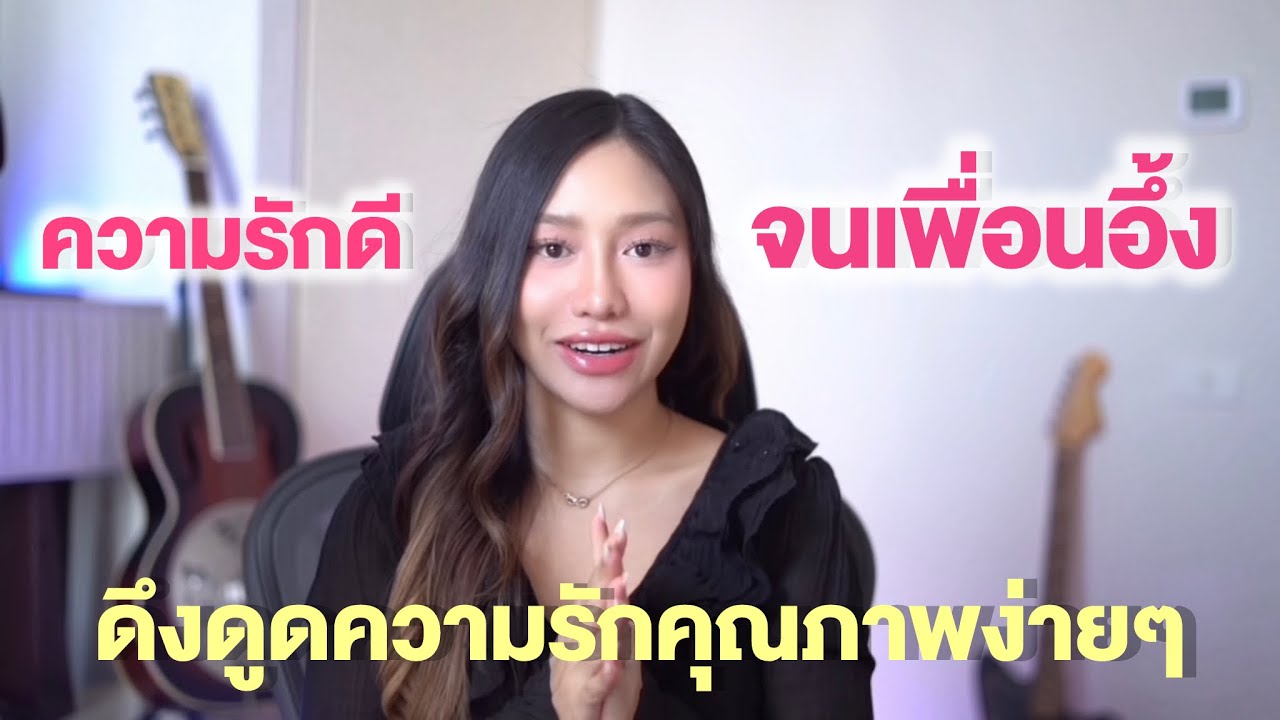 ถ้าคุณพร้อมจะเจอความรักที่ดี…คุณจะได้เจอคลิปนี้!!