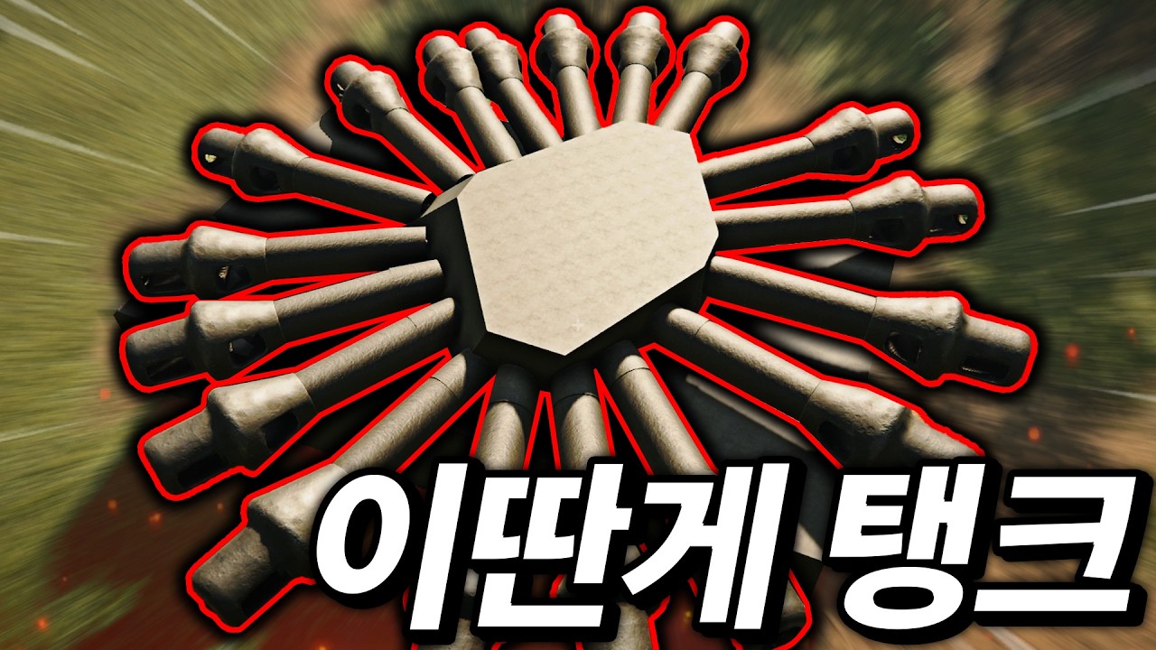 여러분은 상상도 못할 외형의 탱크를 창조해버렸습니다