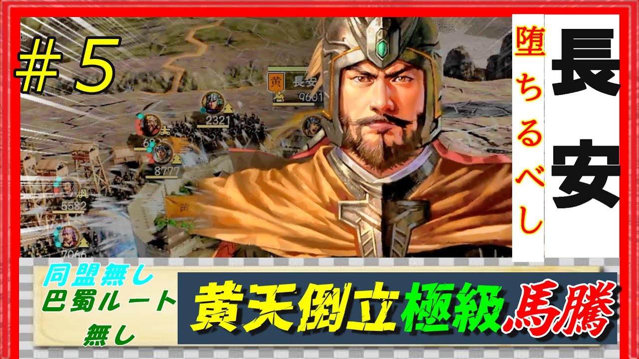 #5【三國志14PK🔥】極級「黄天当立-馬騰」巴蜀ルート無し同盟無しで黄巾を倒せるのか？