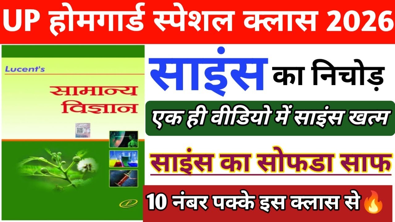 UP होमगार्ड स्पेशल|| साइंस का पुरा निचोड़ के साथ|| साइंस का सोफडा साफ|| 10 नंबर पक्की इस क्लास से🔥