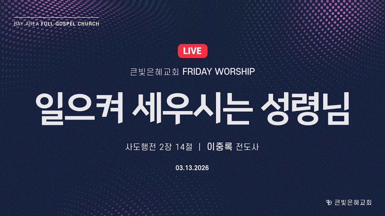 [금요실황] 26년 3월 13일 | 사도행전 2장 14절 | 이중록 전도사 | 일으켜 세우시는 성령님 | 큰빛은혜교회