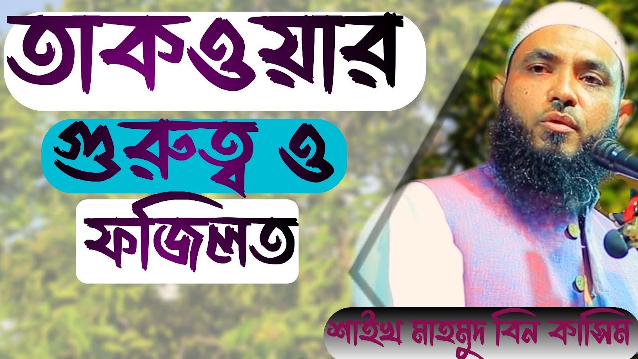 তাকওয়ার গুরুত্ব ও ফজিলত নিয়ে গুরুত্বপূর্ণ আলোচনা।Mahmud Bin Kashem । Mahmud bin Quasim