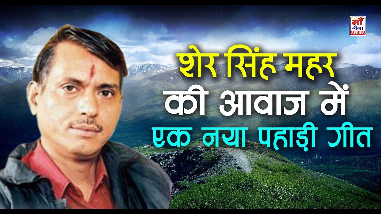 शेर सिंह महर की आवाज़ में एक नया पहाड़ी गीत - शेरदा हैगो ज्वान | पहाड़ी प्रेम गीत
