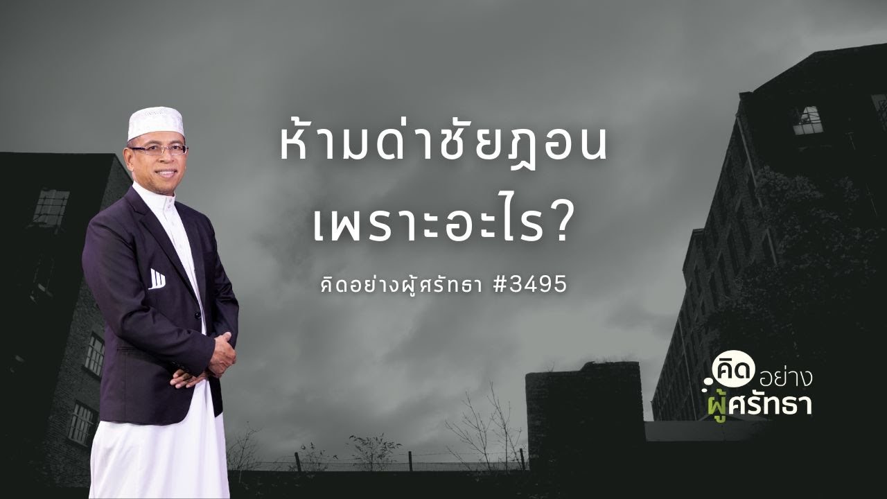 ห้ามด่าชัยฏอนเพราะอะไร #อิสลาม #มุสลิม #Whitechannel #Whitesocial #คิดอย่างผู้ศรัทธา