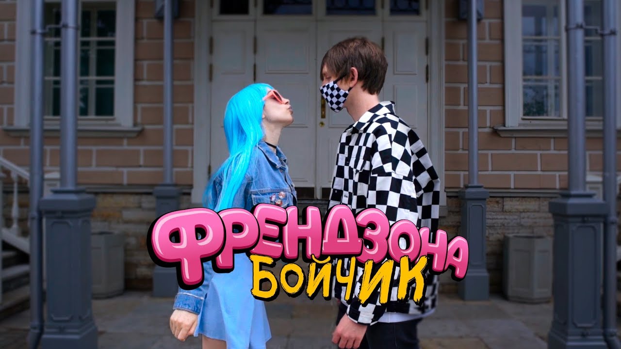 ФРЕНДЗОНА — БОЙЧИК