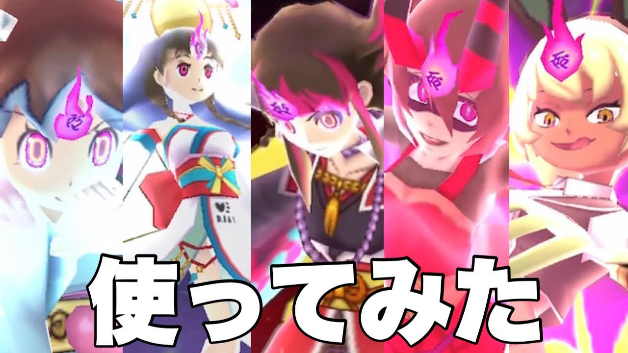 【ぷにぷに】【使ってみた】妖魔人女子キャラパーティ