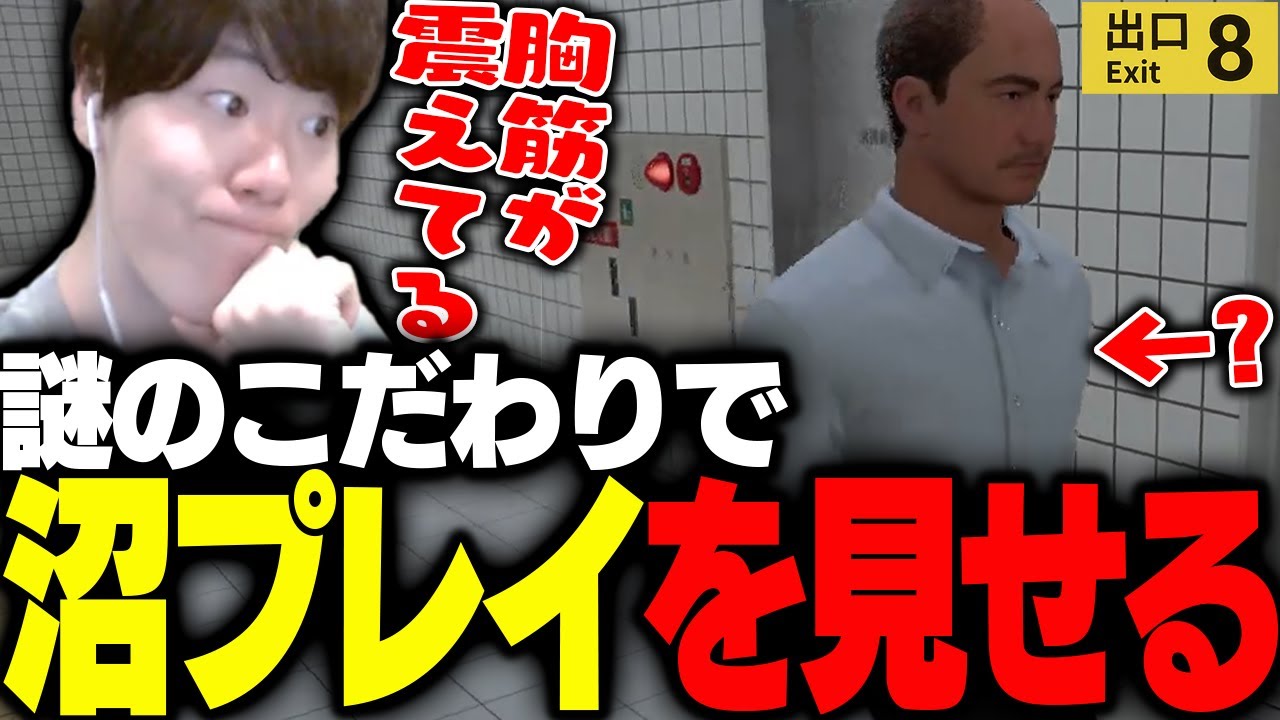 噂のホラーゲームで謎のこだわりにより沼プレイを見せるはんじょう【8番出口】