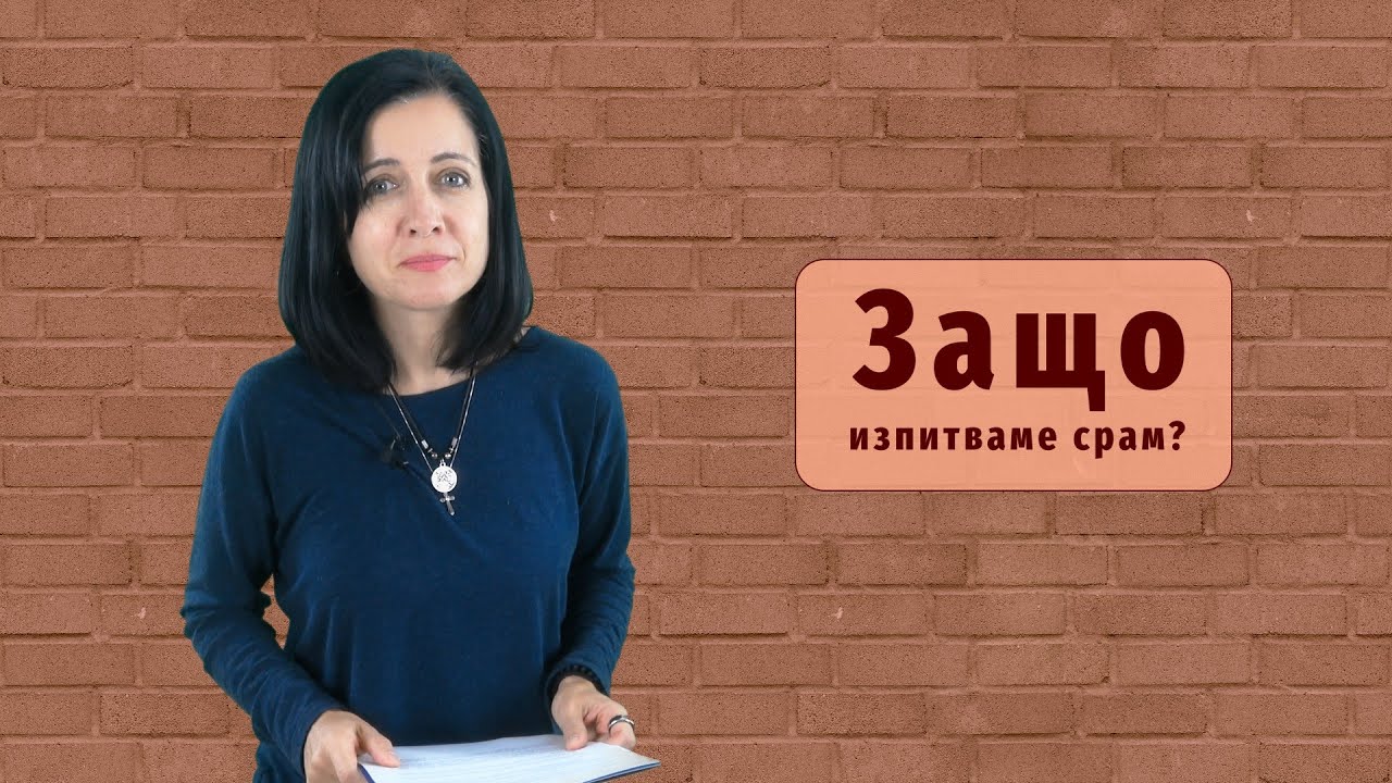 Защо изпитваме срам? Психолог Милена Петрова. Съпричастност 2022